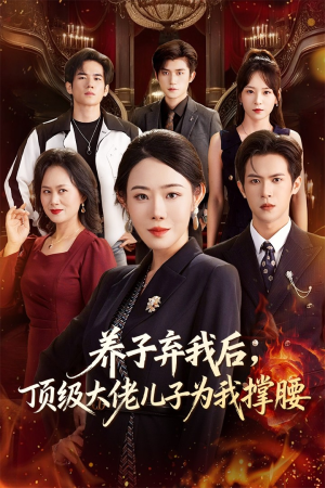 养子弃我后顶级大佬儿子为我撑腰（52集）穿越短剧推荐