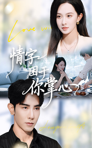 情字困于你掌心（62集）全季一次看完