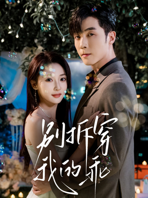 别拆穿我的乖(69集) 别拆穿我的乖(69集)在线观看