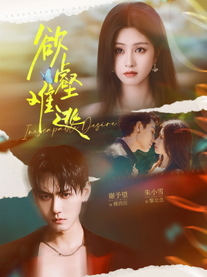 欲壑难逃(64集) 欲壑难逃(64集)热播短剧重燃