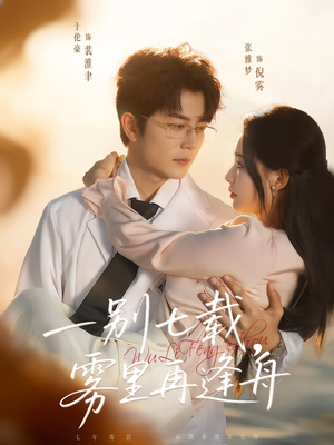 一别七载，雾里再逢舟（92集）短剧介绍