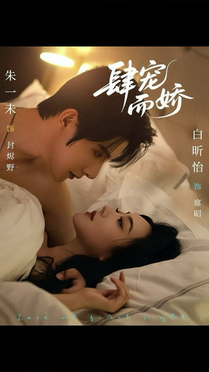 肆宠而娇(78集) 肆宠而娇(78集)短剧在线更新