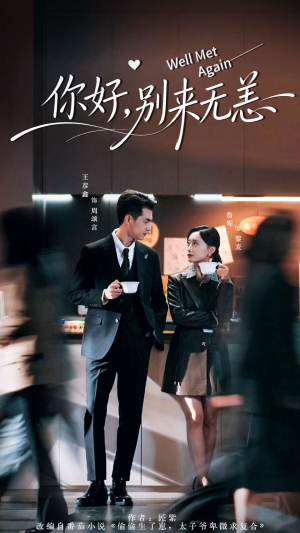 你好别来无恙(110集) 你好别来无恙(110集)推荐热门短剧