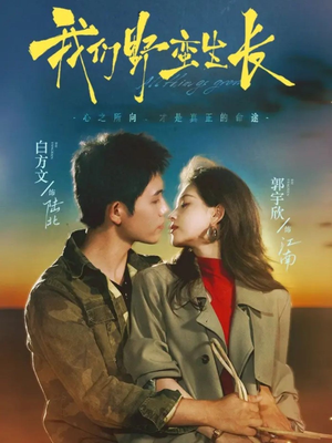 我们野蛮生长(116集) 我们野蛮生长(116集)短剧每日分享