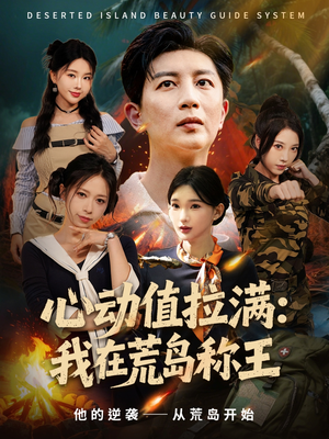 心动值拉满，我在荒岛称王（74集）热播短剧分享
