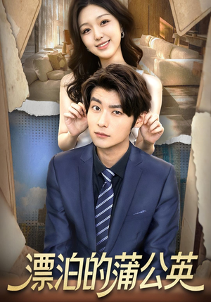 漂泊的蒲公英(60集) 漂泊的蒲公英(60集)零花钱看整部剧