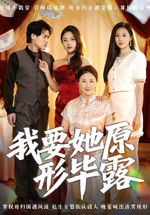 我要她原形毕露(58集) 我要她原形毕露(58集)热门短剧追到爽