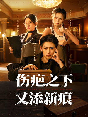 伤疤之下又添新痕(60集) 伤疤之下又添新痕(60集)百万短剧抢先看