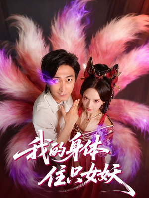 我的身体住只女妖(70集) 我的身体住只女妖(70集)追风的女孩短剧