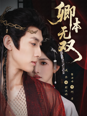 卿本无双(60集) 卿本无双(60集)网络小短剧