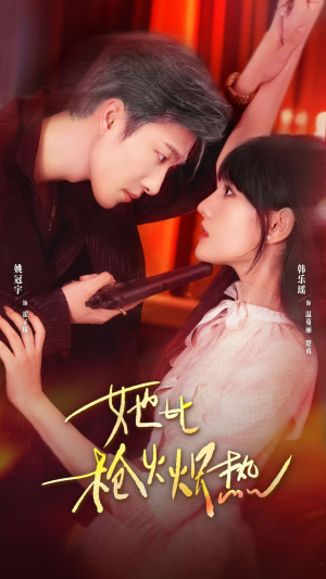 她比枪火炽热(78集) 她比枪火炽热(78集)热门短剧推广