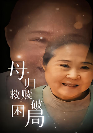 母归救赎破困局（60集）让你一口气看完