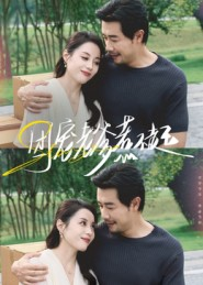 团宠老爹惹不起(62集) 团宠老爹惹不起(62集)好看吗