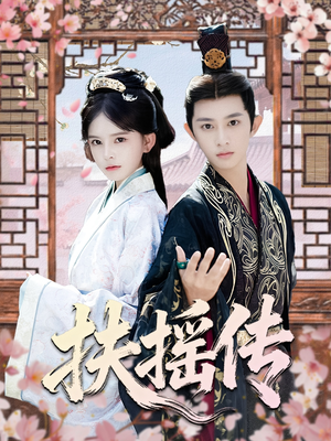 扶摇传(63集) 扶摇传(63集)在哪个平台看