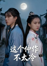 这个仵作不太冷(46集) 这个仵作不太冷(46集)红果短剧看全集