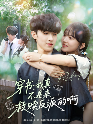 穿书我真不是来救赎反派的啊(70集) 穿书我真不是来救赎反派的啊(70集)短剧热播抢先看