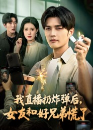 我直播扔炸弹后,女友和好兄弟慌了(67集) 我直播扔炸弹后,女友和好兄弟慌了(67集)高清无码免费看