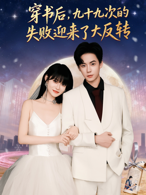 穿书后九十九次的失败迎来了大反转(80集) 穿书后九十九次的失败迎来了大反转(80集)在哪里可以全集