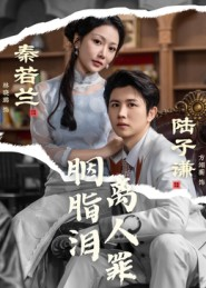 胭脂泪离人罪(60集) 胭脂泪离人罪(60集)短剧热门推荐