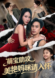 萌宝助攻美艳妈咪请入怀(70集) 萌宝助攻美艳妈咪请入怀(70集)河马免费短剧