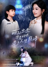 萌孙出击,带着妈咪走上人生巅峰(62集) 萌孙出击,带着妈咪走上人生巅峰(62集)一口气看完