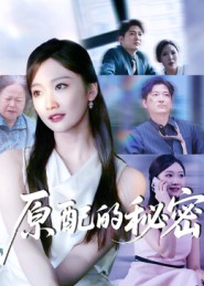原配的秘密（60集）好看上头短剧