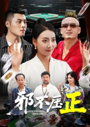 邪不胜正(46集) 邪不胜正(46集)全网独播免费看