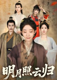 明月照云归（70集）直接追到结尾