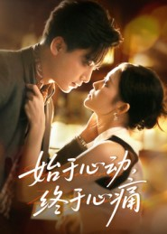 始于心动，终于心痛（63集）超好看的短剧