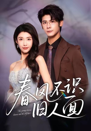 春风不识旧人面（48集）高质量短剧推荐