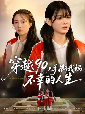 穿越90手撕我妈不幸的人生(80集) 穿越90手撕我妈不幸的人生(80集)火爆短剧来袭