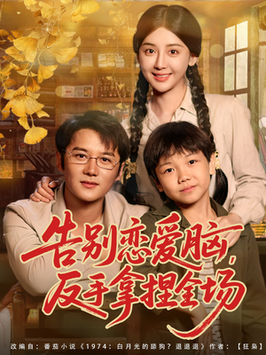 告别恋爱脑反手拿捏全场（80集）剧好看短剧推荐