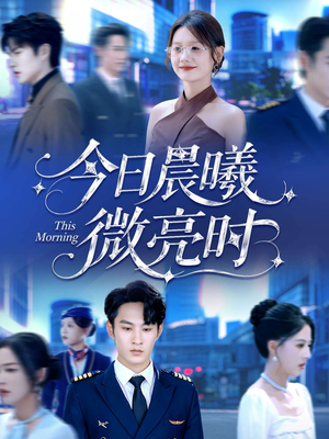 今日晨曦微亮时(90集) 今日晨曦微亮时(90集)短剧精彩推荐