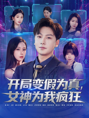 开局变假为真,女神为我疯狂(77集) 开局变假为真,女神为我疯狂(77集)好看的短剧电影