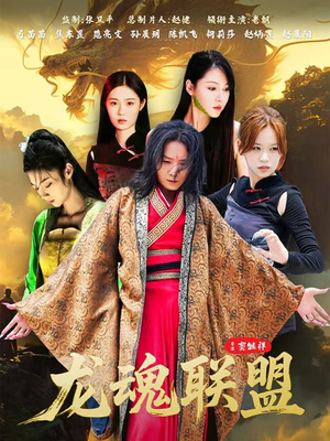 龙魂联盟（81集）网络小短剧