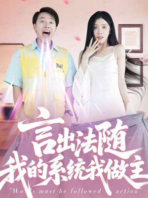 言出法随我的系统我做主（88集）最新热剧免费看