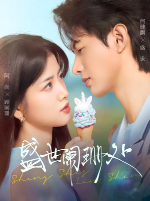 盛世阑珊处（57集）百度网盘资源