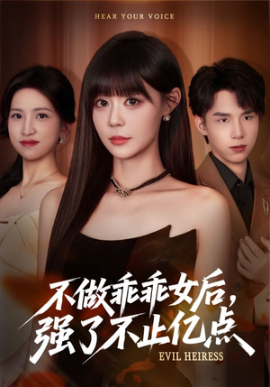 不做乖乖女后强了不止亿点(75集) 不做乖乖女后强了不止亿点(75集)红果短剧免费看