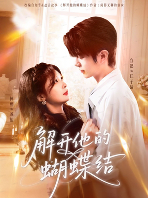 解开他的蝴蝶结（81集）热门短剧抢先