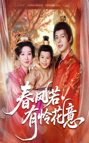 春风若有怜花意(70集) 春风若有怜花意(70集)哪个短剧网能看