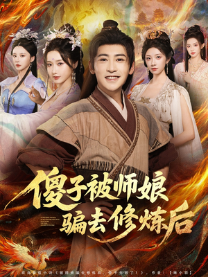 傻子被师娘骗去修炼后（70集）精彩短剧免费看