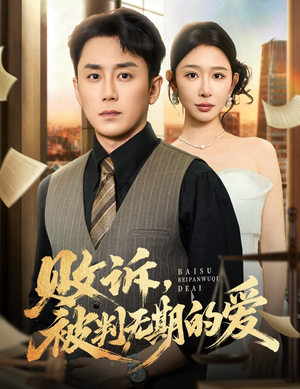 败诉被判无期的爱(60集) 败诉被判无期的爱(60集)短剧精彩绝伦