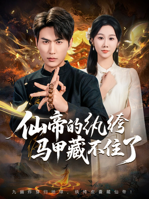 仙帝的纨绔马甲藏不住了(84集) 仙帝的纨绔马甲藏不住了(84集)短剧全集免费