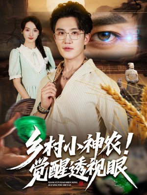 乡村小神农觉醒透视眼（70集）热播短剧重燃