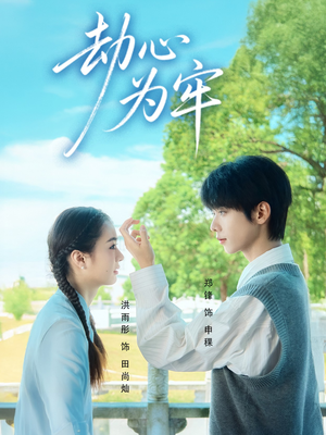 劫心为牢(69集) 劫心为牢(69集)一起追短剧吧