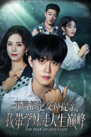 开局拒绝女神提亲我带学妹走人生巅峰(62集) 开局拒绝女神提亲我带学妹走人生巅峰(62集)爆款热门短剧
