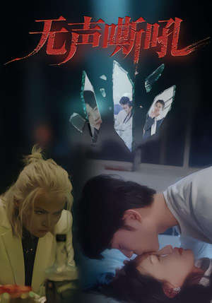 无声嘶吼(40集) 无声嘶吼(40集)超火热门短剧