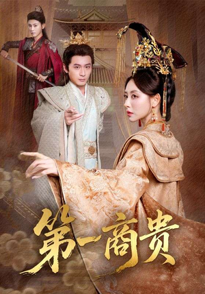 第一商贵（75集）一起追短剧吧