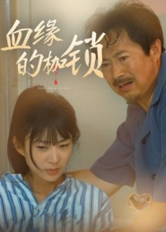 血缘的枷锁（60集）让你一口气看完