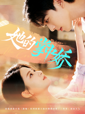 她的掌中娇(62集) 她的掌中娇(62集)一口气看完